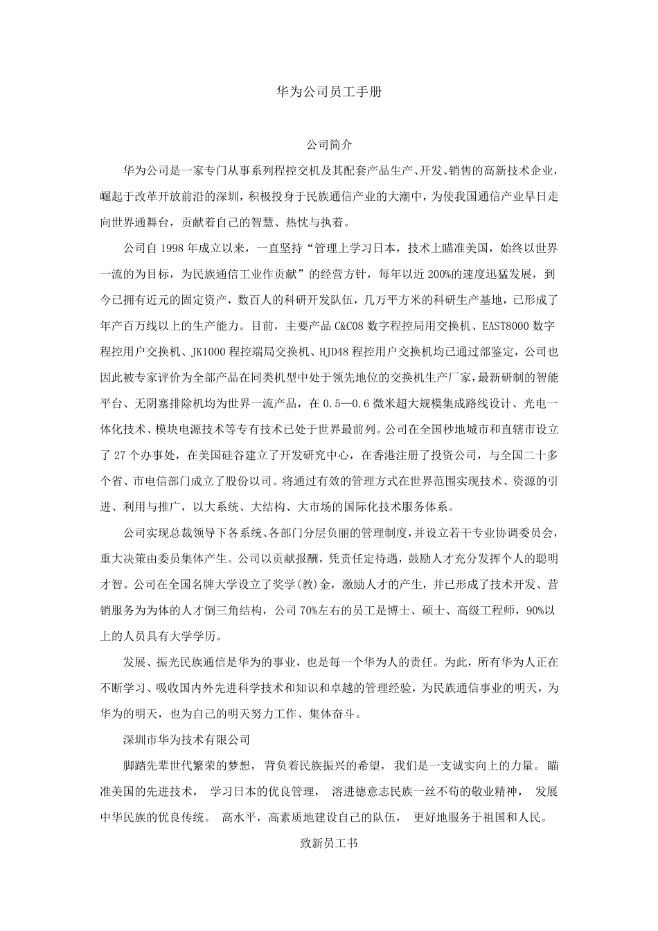 华为员工手册范本_第1页