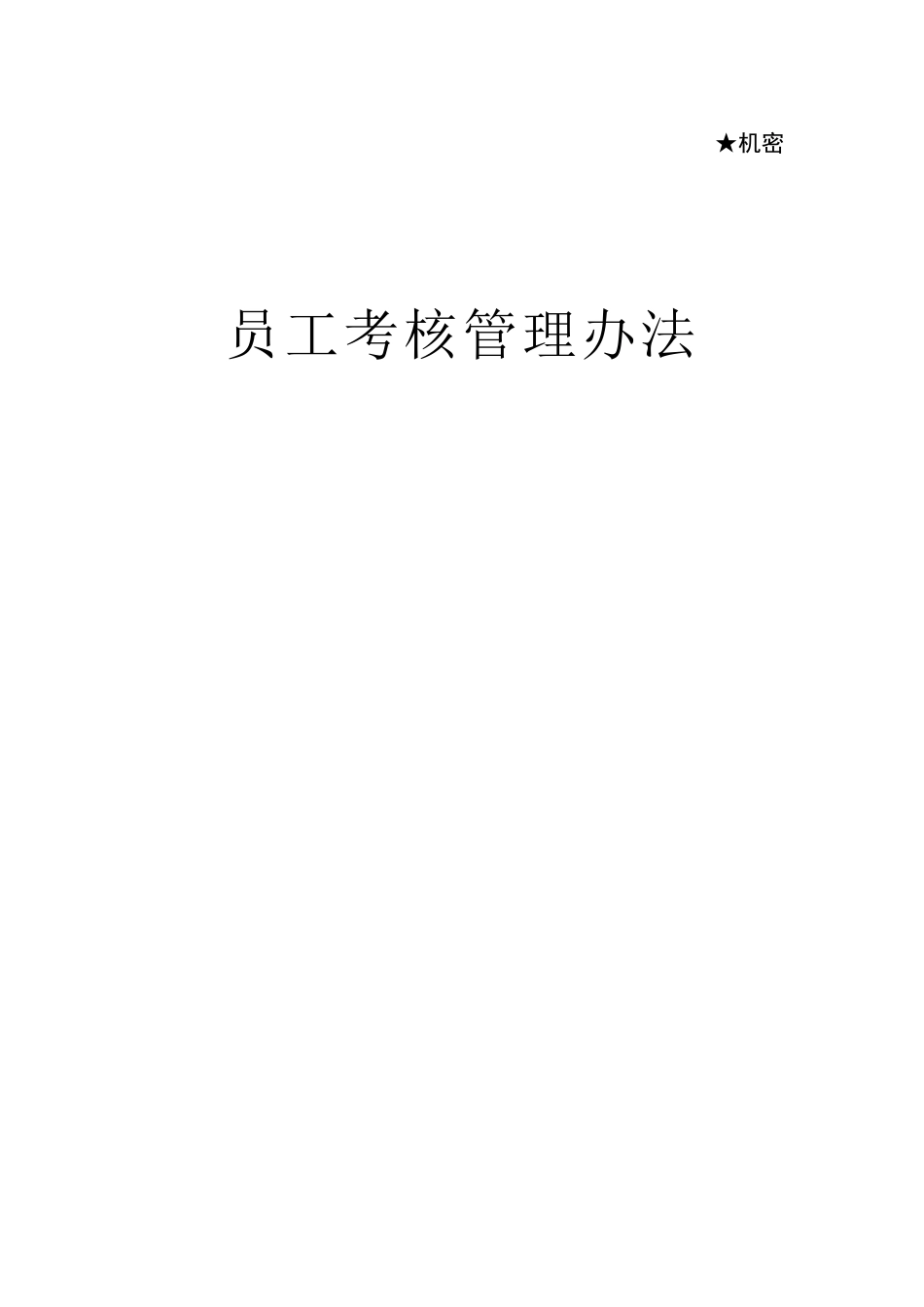 华为员工绩效考核标准_第1页