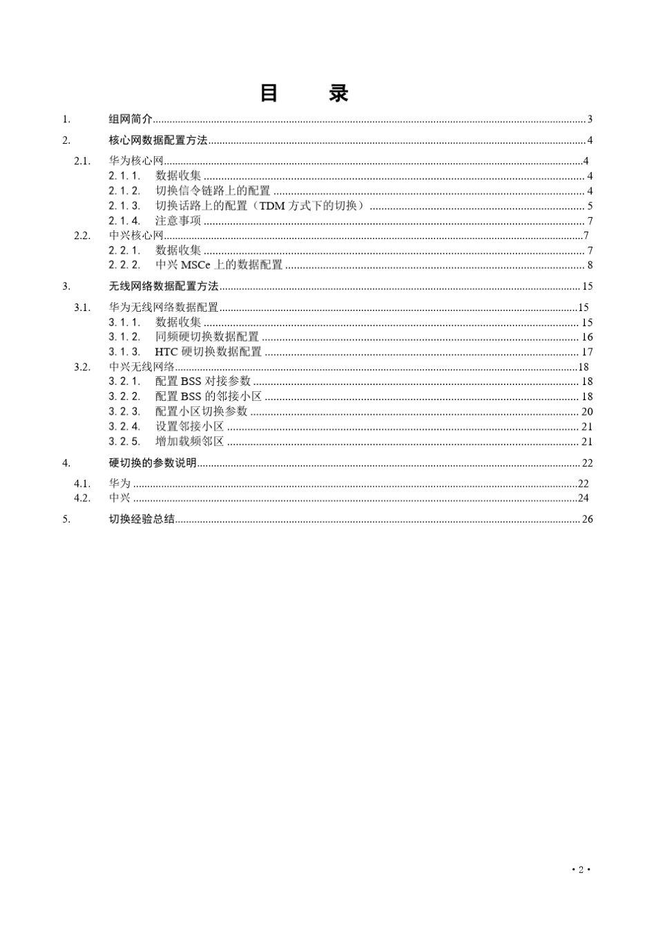 华为和中兴切换技术方案分册_第3页