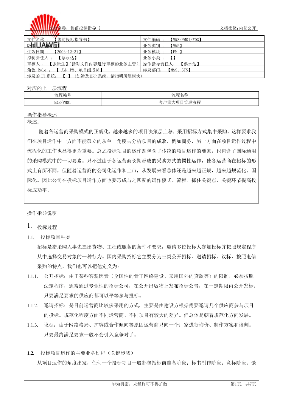 华为售前投标指导书_第1页