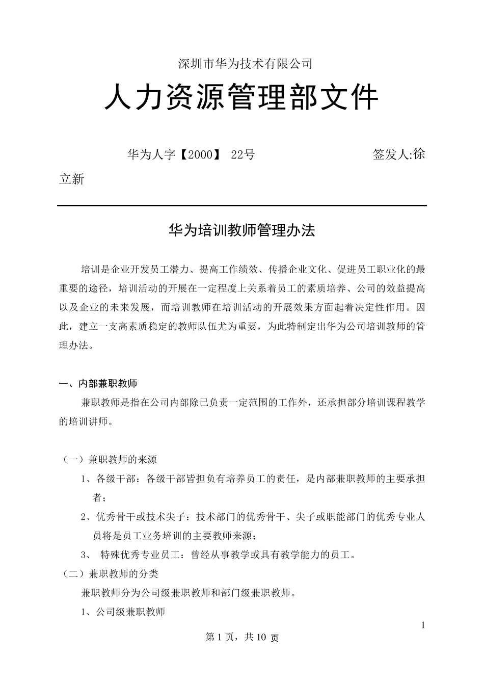 华为培训师管理_第1页