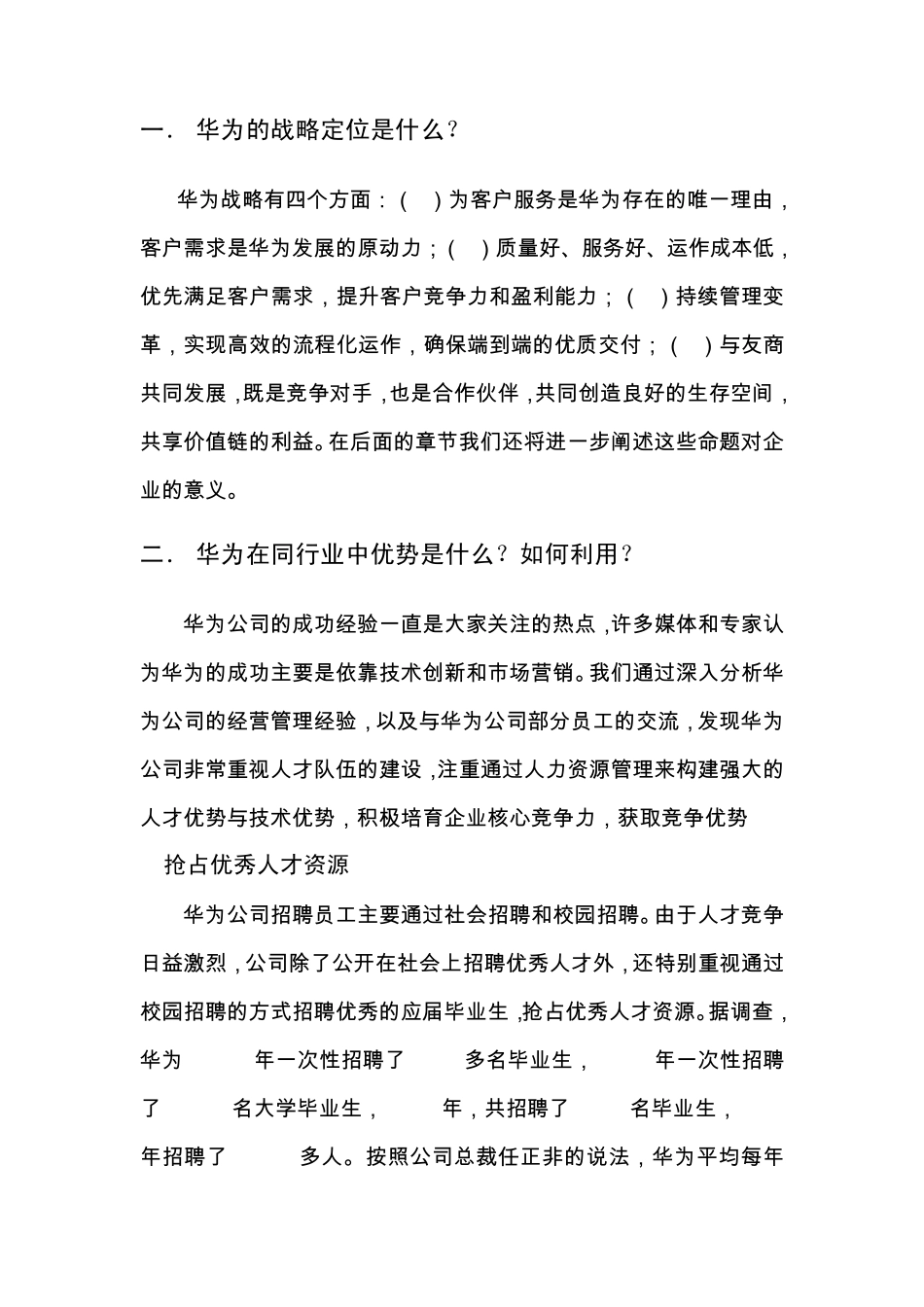 华为基本战略_第1页