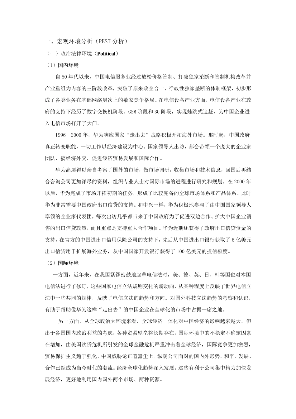 华为外部环境分析_第1页