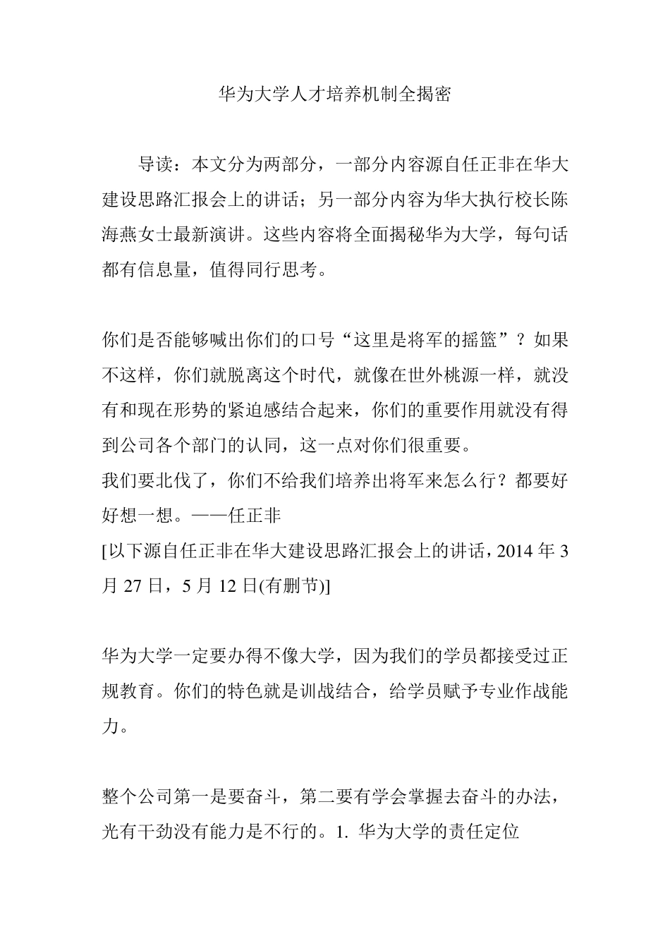 华为大学人才培养机制全揭密_第1页