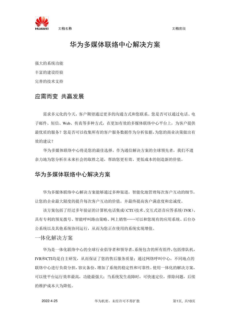 华为多媒体呼叫中心解决方案_第1页