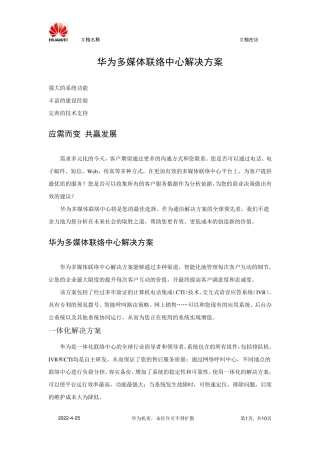 华为多媒体呼叫中心解决方案
