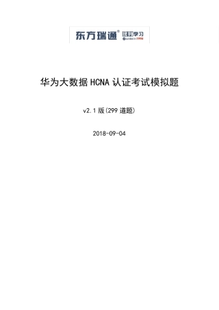 华为大数据HCNA认证考试模拟题