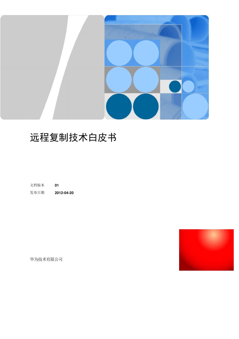 华为存储远程复制技术白皮书_第1页