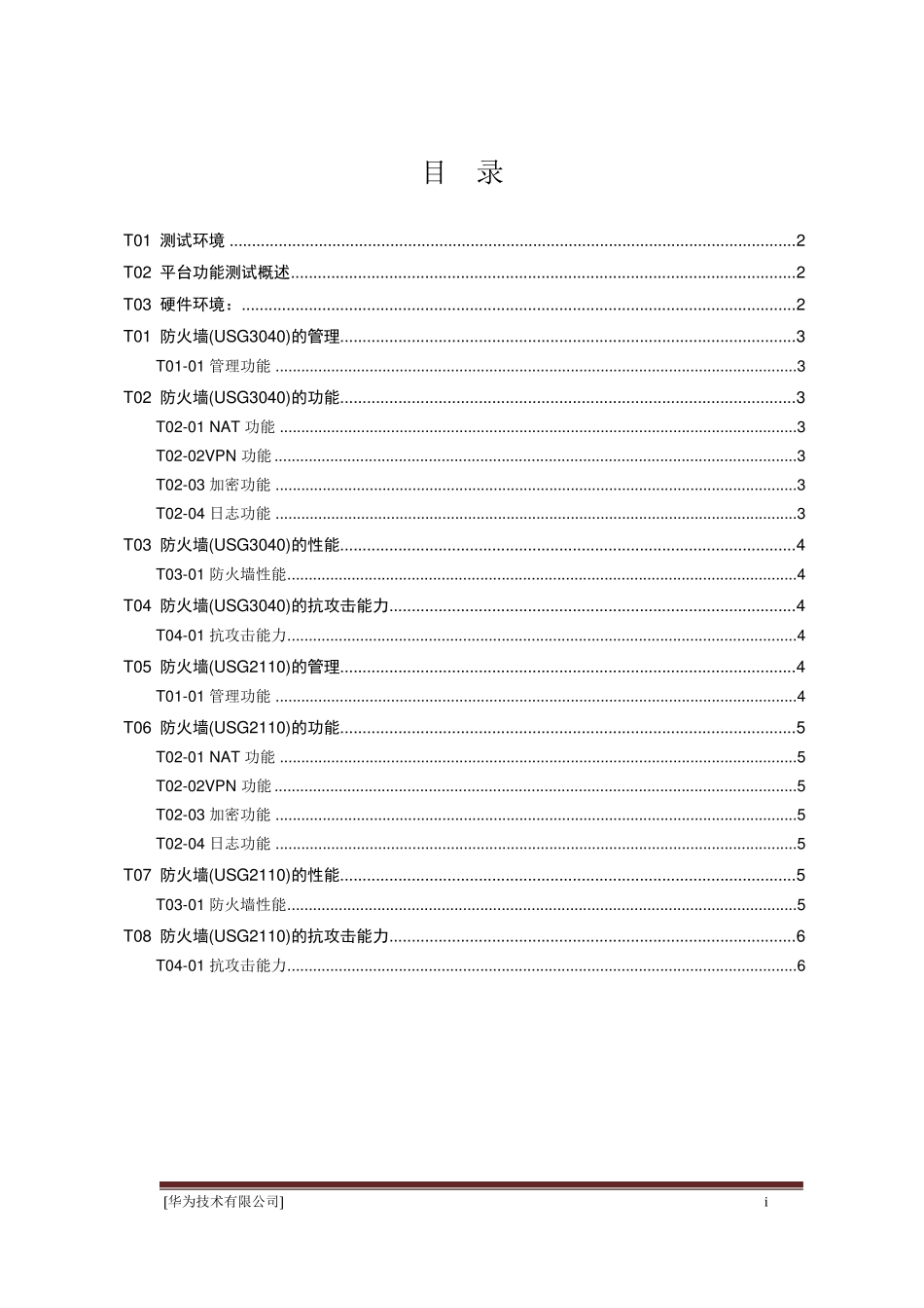 华为安全网关测试方案_第2页