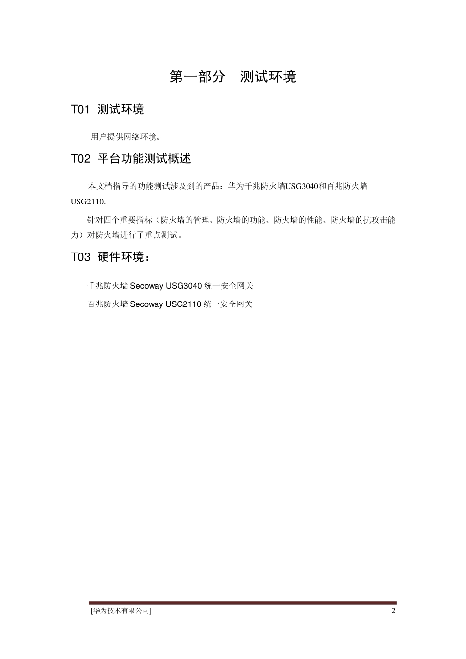 华为安全网关测试方案_第3页