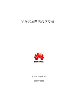 华为安全网关测试方案