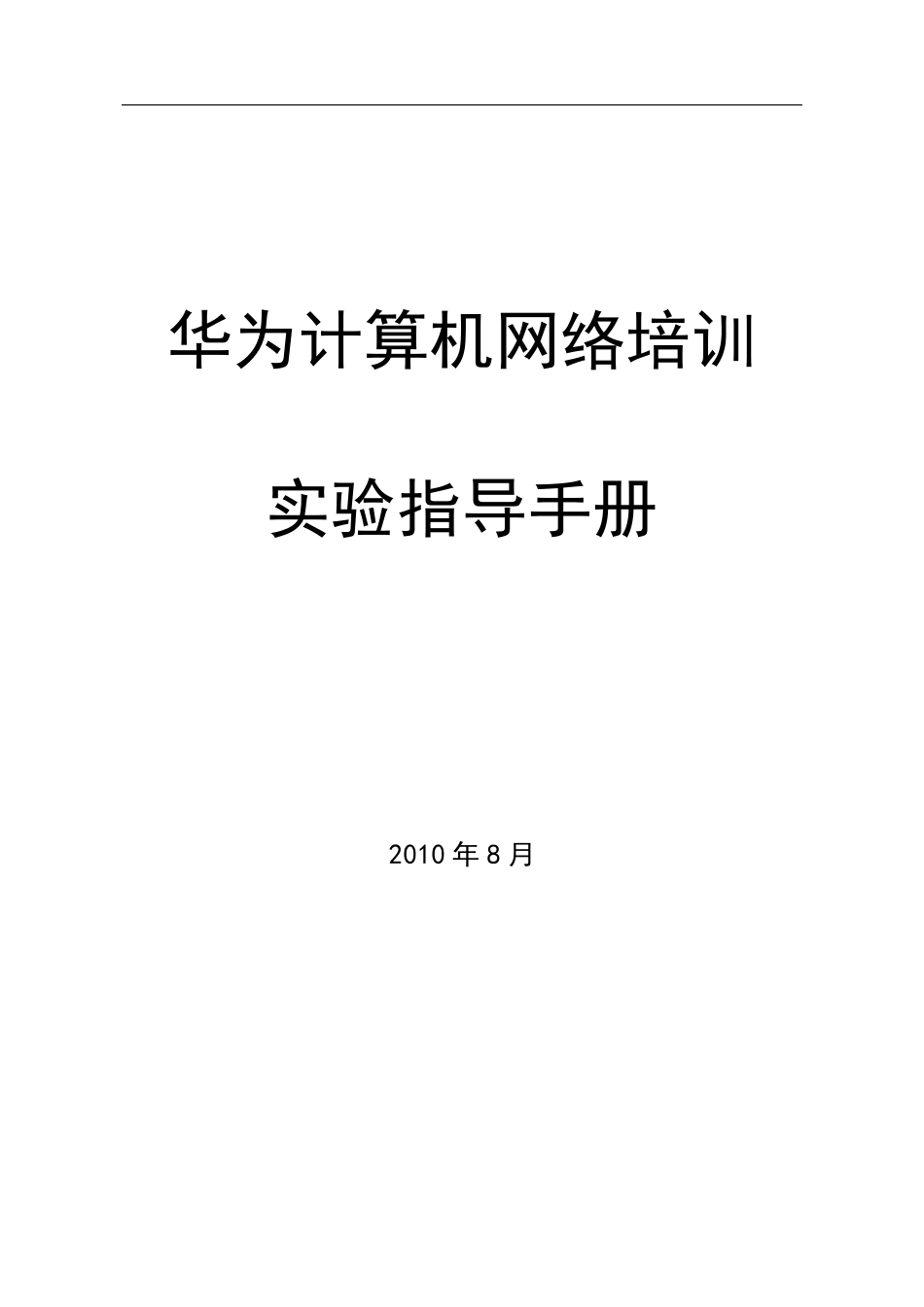 华为实验手册_第1页