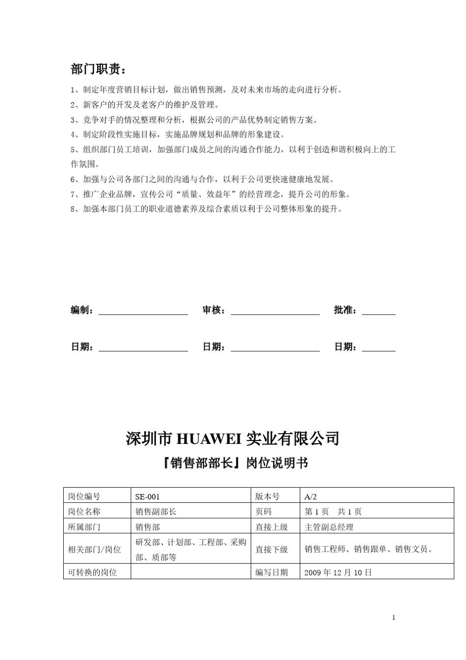 华为岗位职责说明说明书(销售部)_第1页