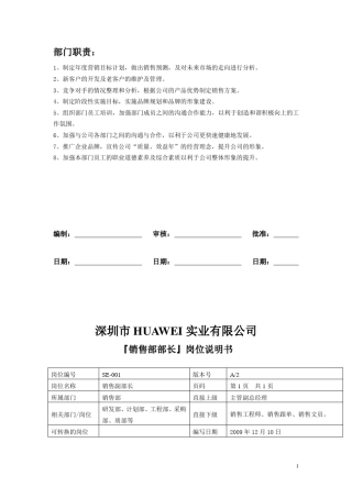 华为岗位职责说明说明书(销售部)