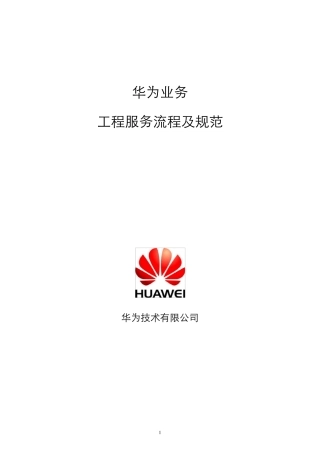 华为工程服务流程规范