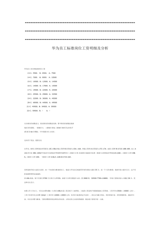华为工资_职等及薪酬体系