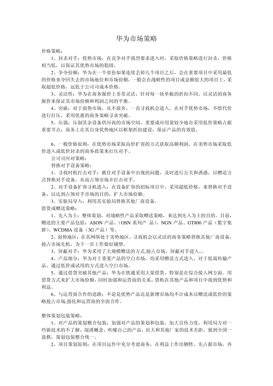 华为市场策略_第1页