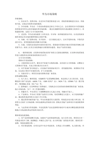 华为市场策略