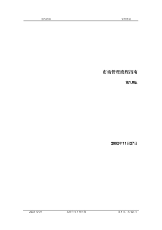 华为市场管理流程指南2002