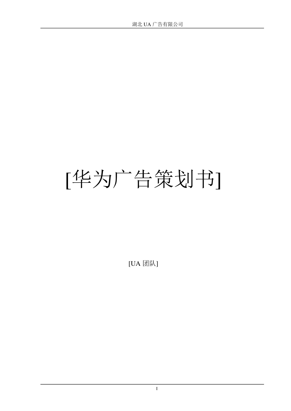 华为广告策划书_第1页