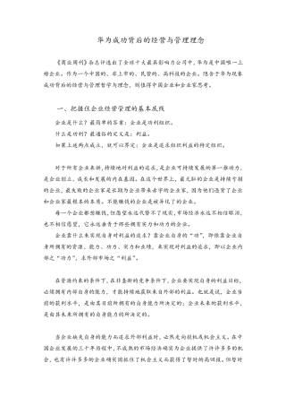 华为成功背后的经营与管理理念