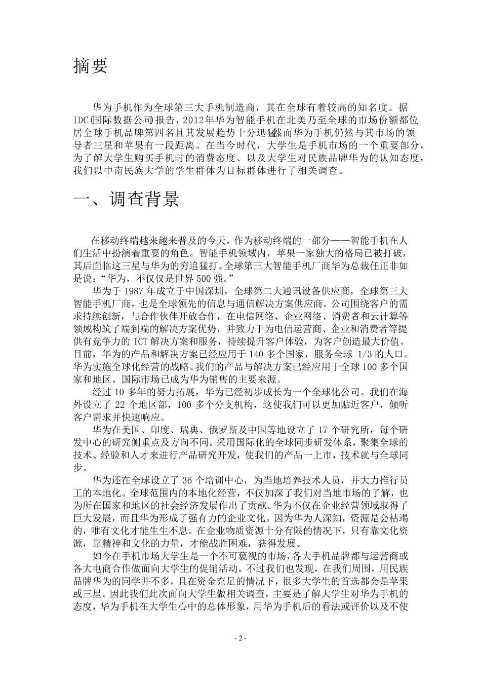 华为手机市场调研报告_第3页