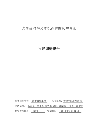 华为手机市场调研报告