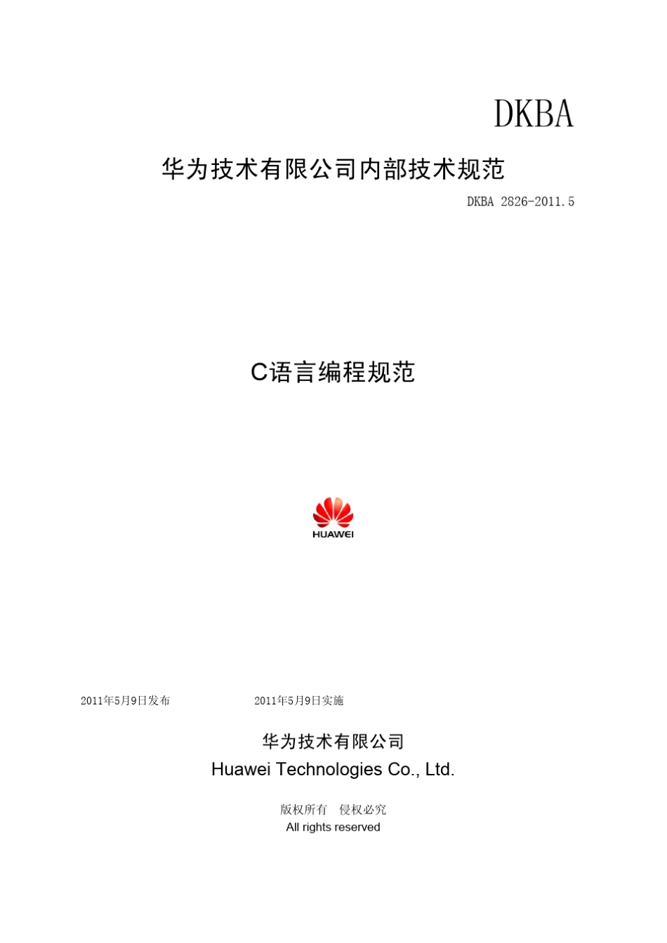 华为技术c语言编程规范_2011新版_第1页