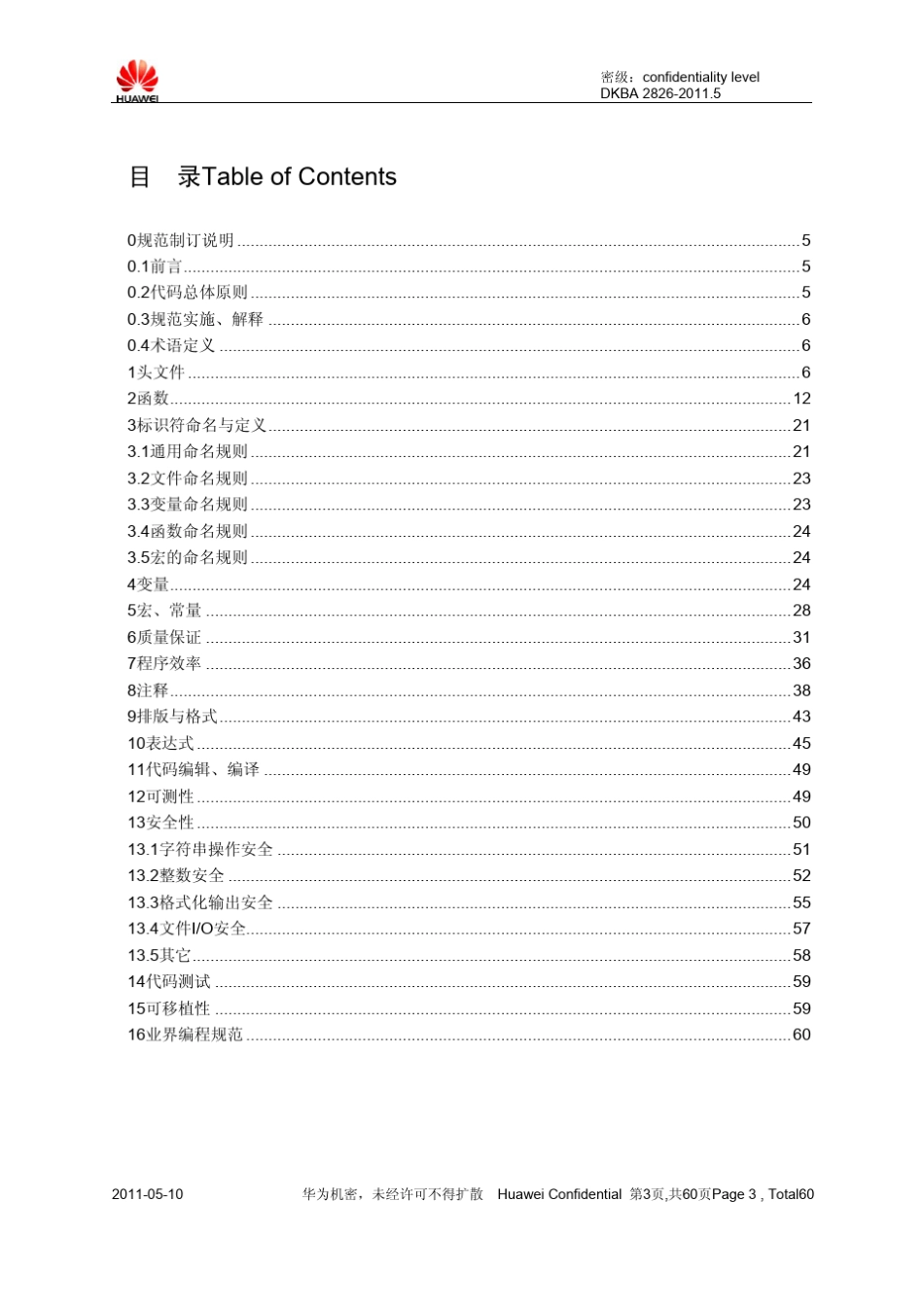 华为技术c语言编程规范_2011新版_第3页