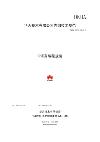 华为技术c语言编程规范_2011新版