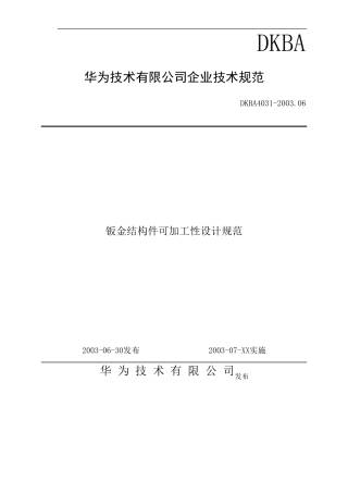 华为技术钣金结构件可加工性设计规范(很实用,检验产品加工的一个标准)