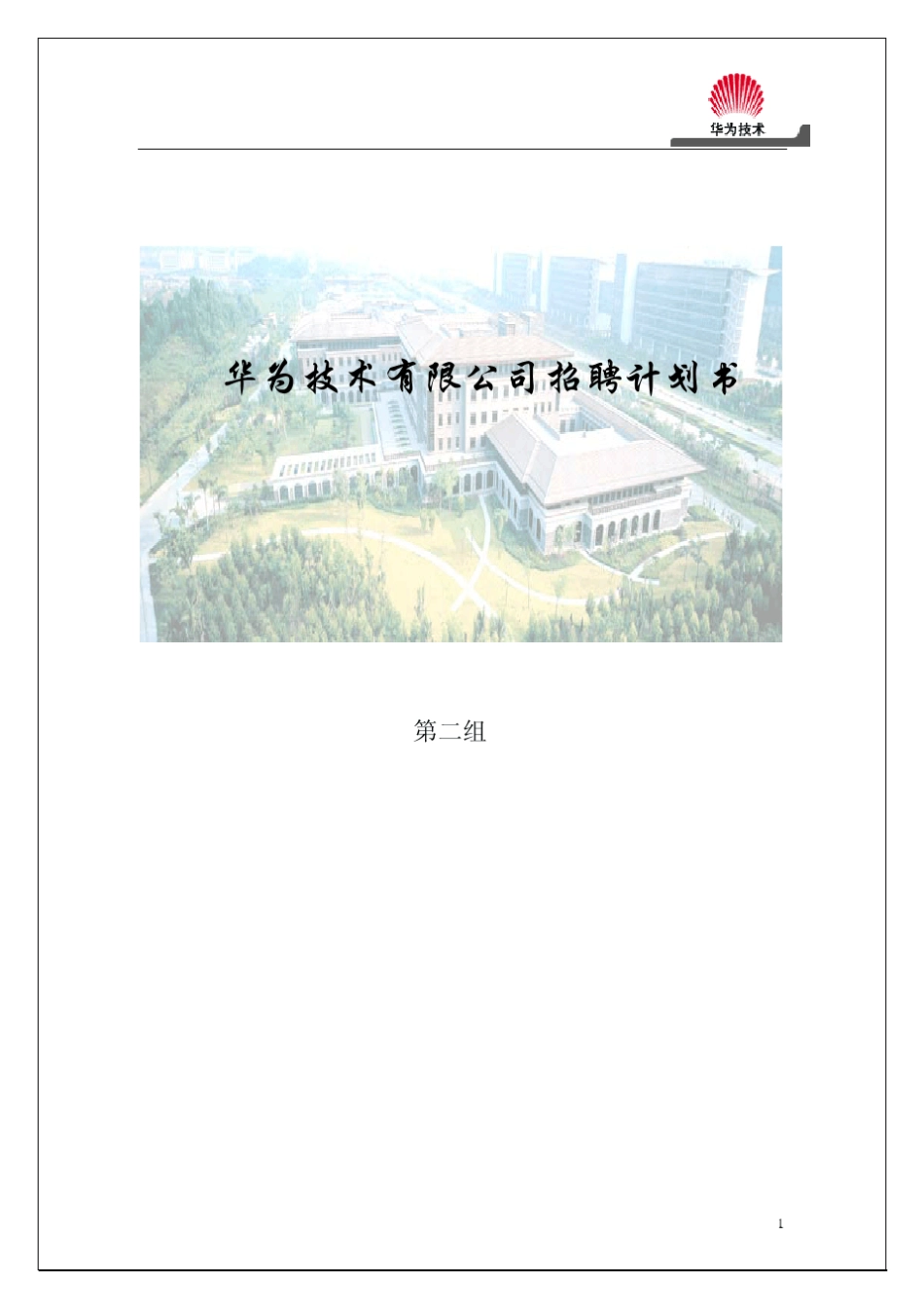 华为招聘计划书_第1页