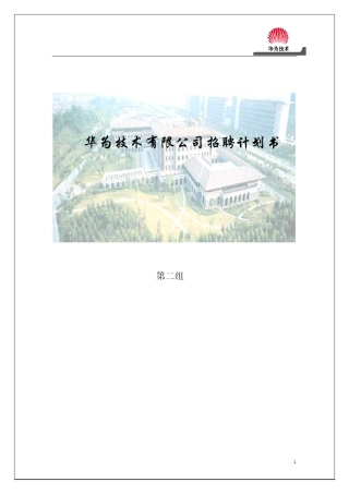 华为招聘计划书