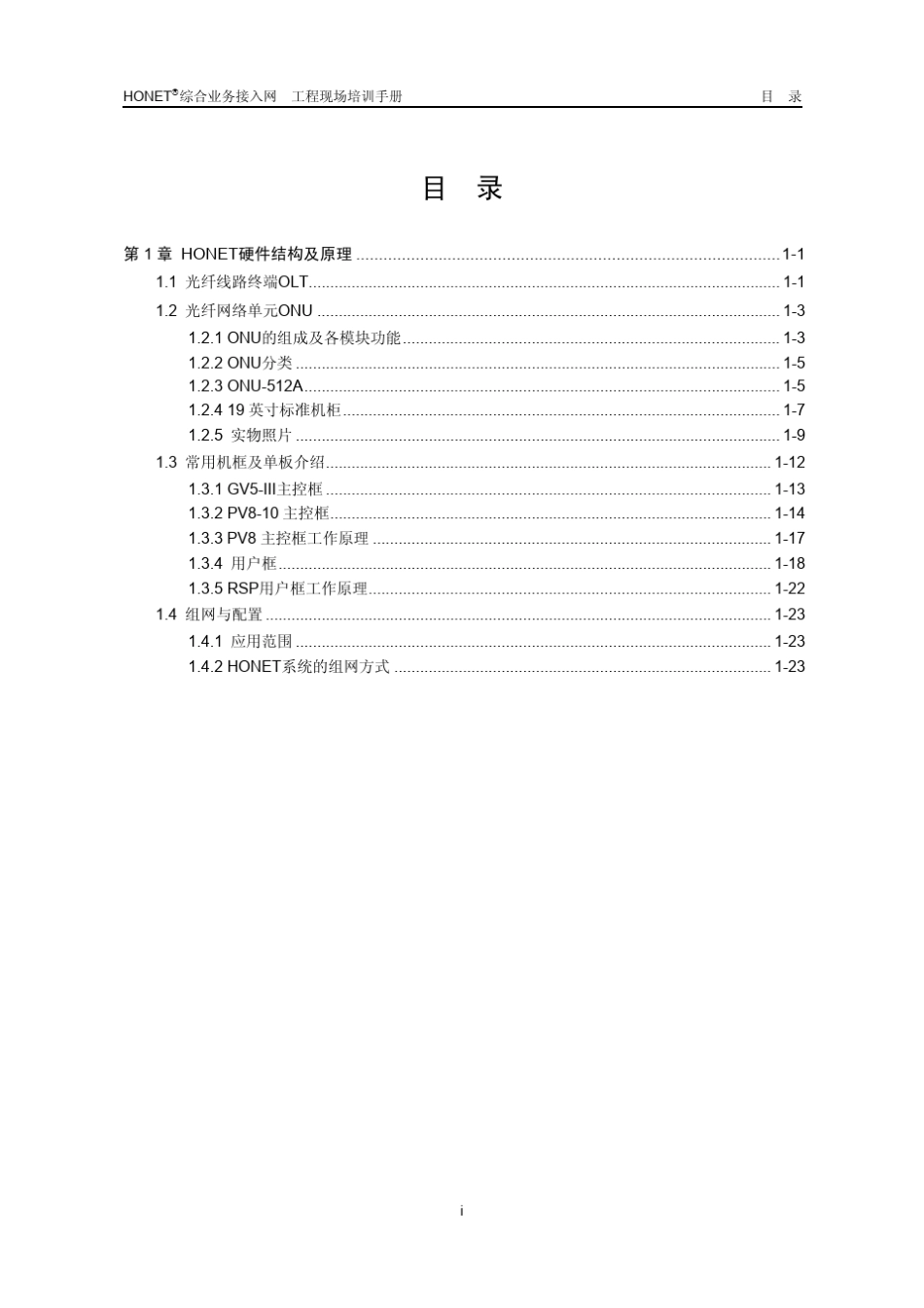 华为接入网HONET硬件结构及原理_第1页