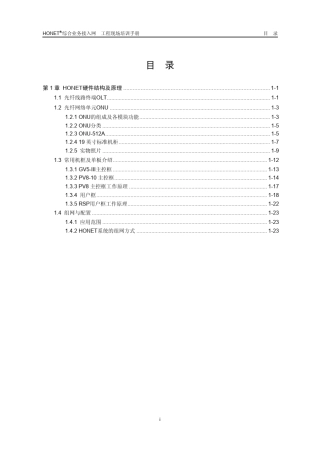 华为接入网HONET硬件结构及原理