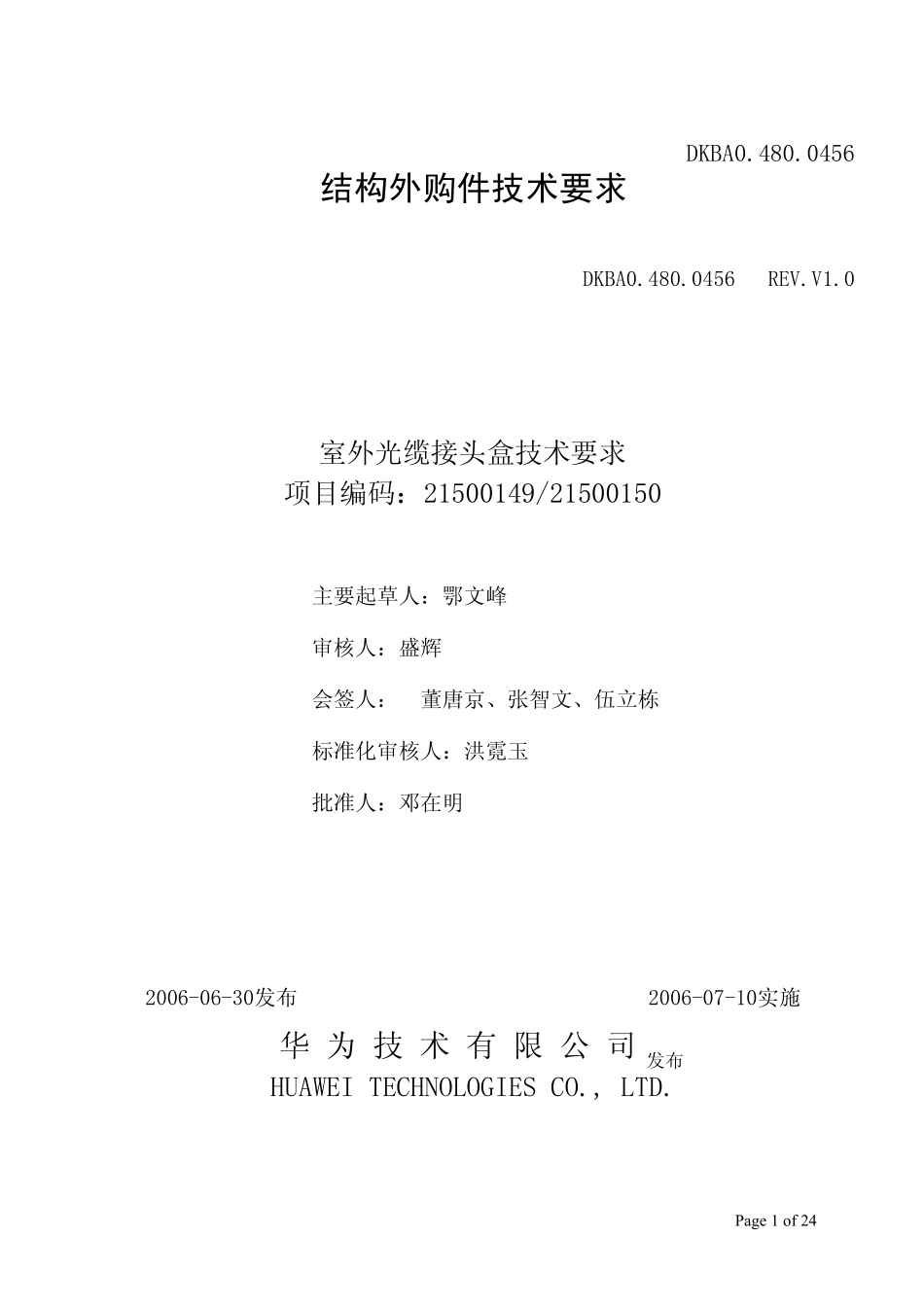 华为接头盒技术规范_第1页