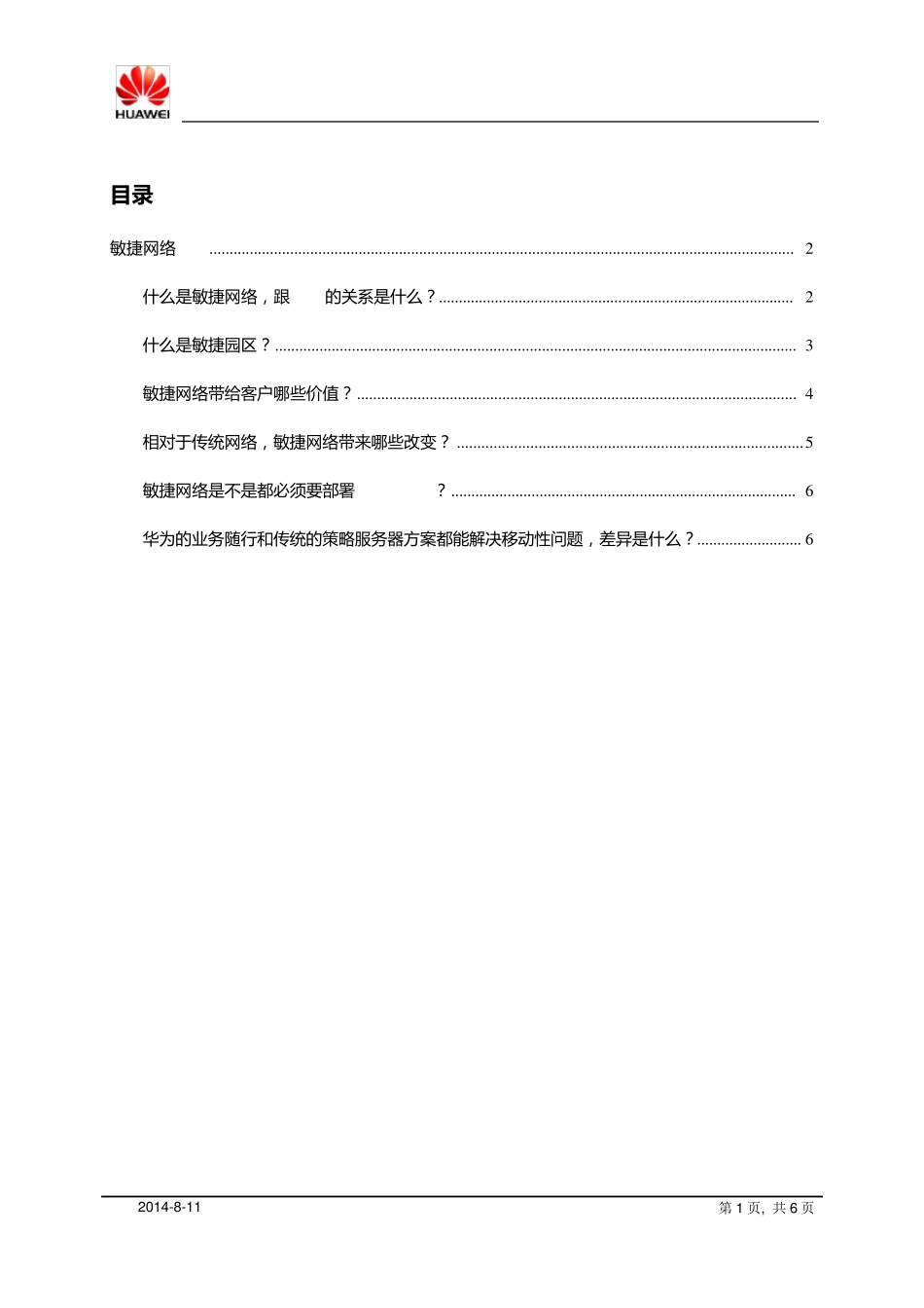 华为敏捷网络FAQ_第1页