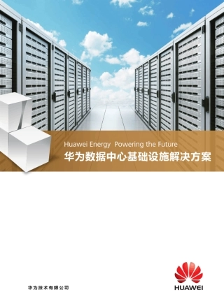 华为数据中心基础设施产品目录(标清版)01(20140320)