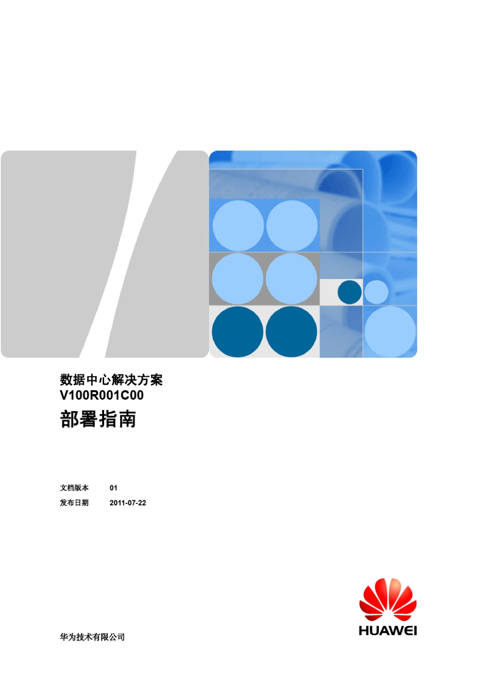 华为数据中心解决方案部署指南_第1页