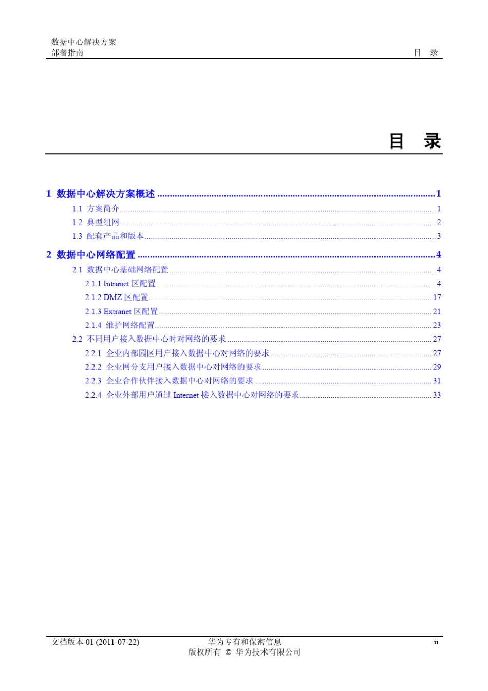 华为数据中心解决方案部署指南_第3页