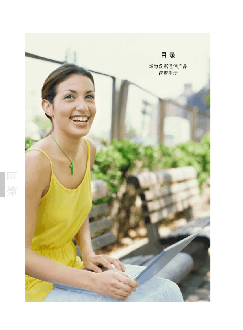 华为数据通信产品速查手册(2011年版)_第2页