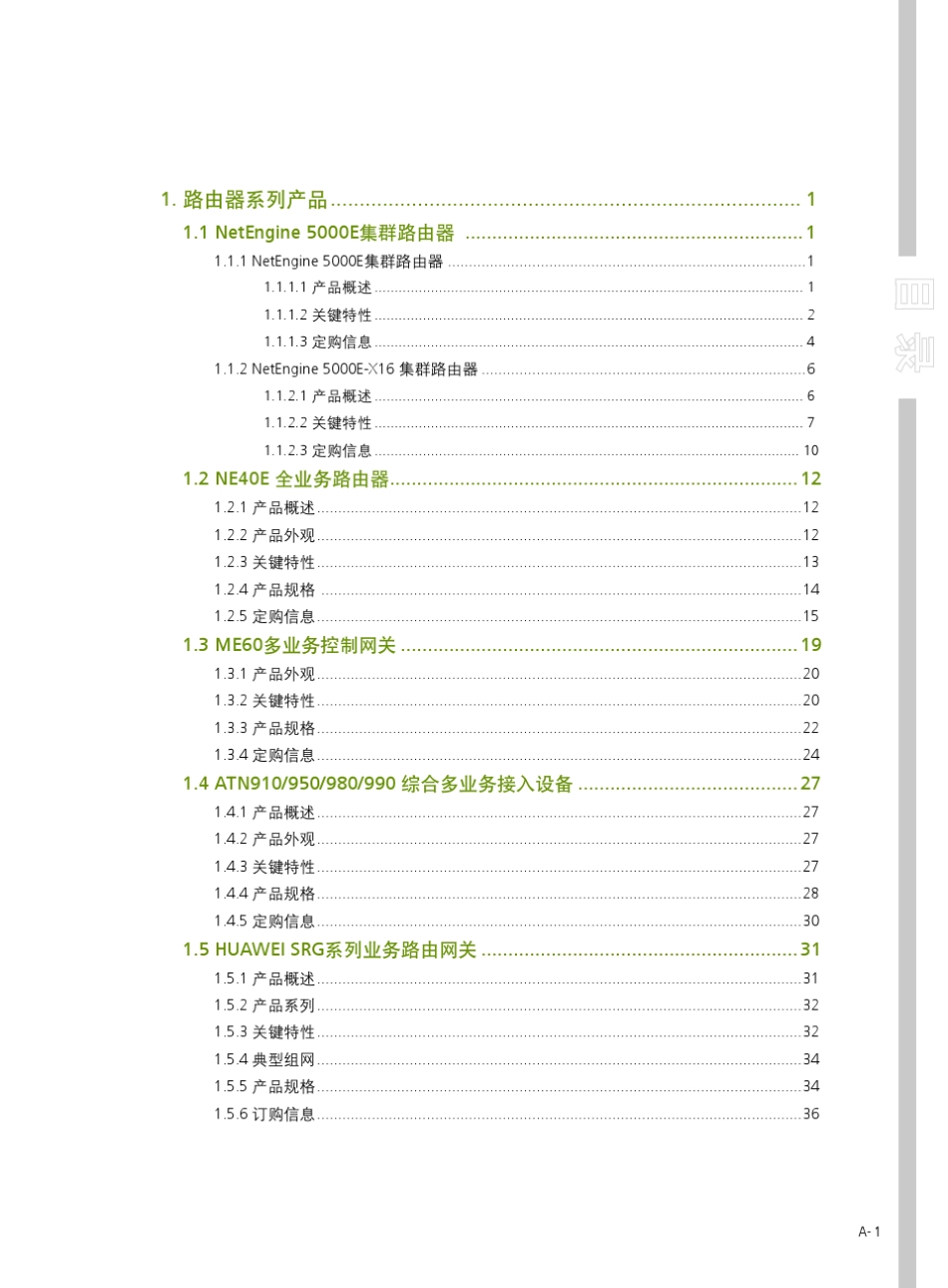 华为数据通信产品速查手册(2011年版)_第3页