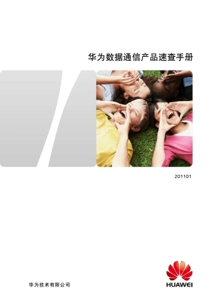 华为数据通信产品速查手册(2011年版)