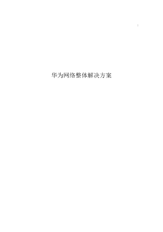 华为整体网络解决方案