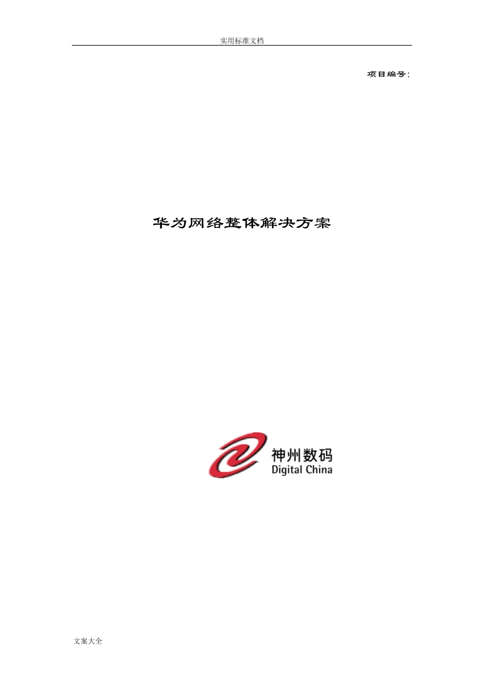 华为整体网络解决方案设计_第1页