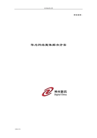 华为整体网络解决方案设计