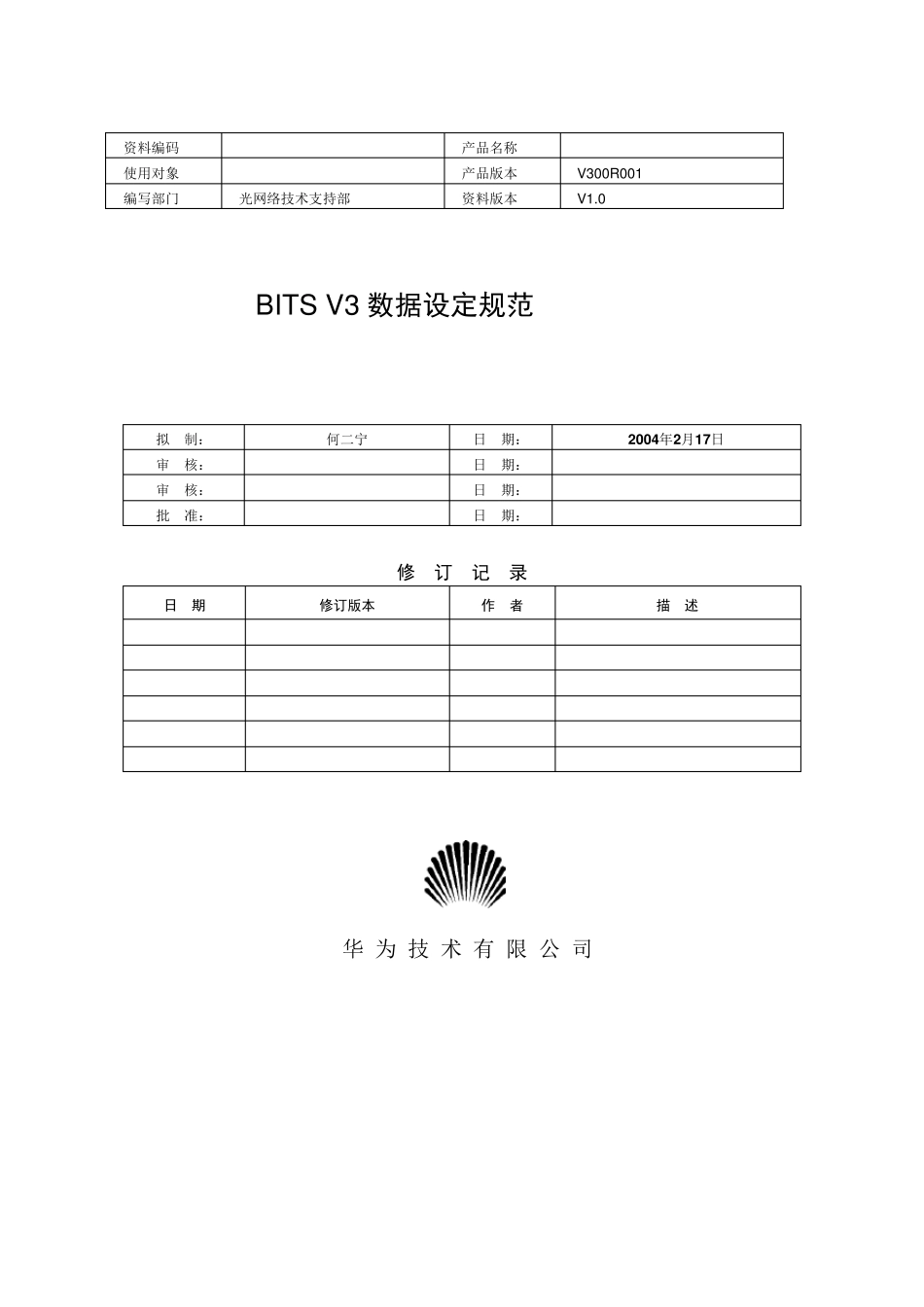 华为时钟BITSV3数据设定规范_第1页