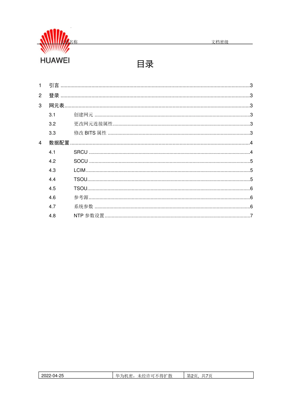华为时钟BITSV3数据设定规范_第2页