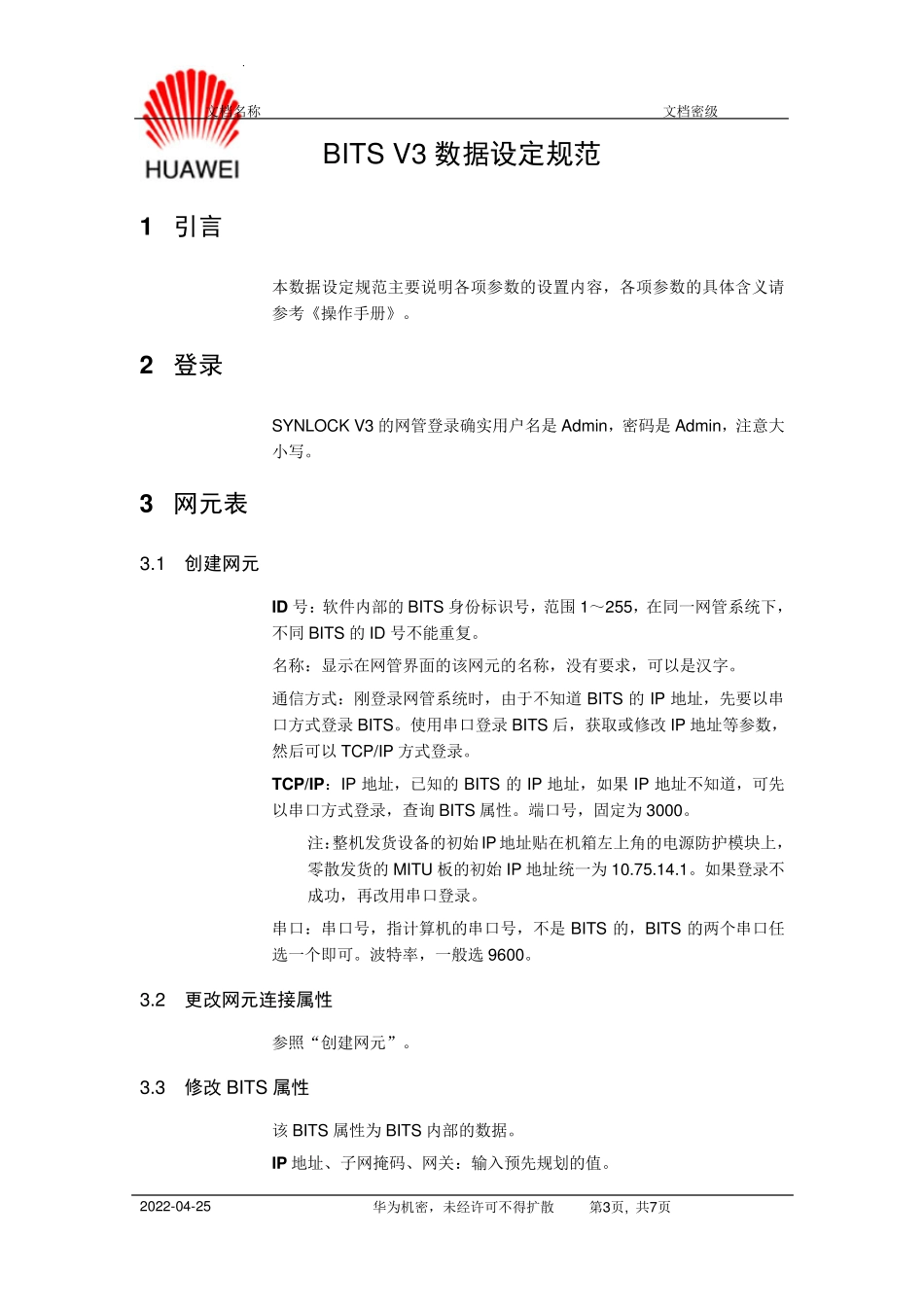 华为时钟BITSV3数据设定规范_第3页