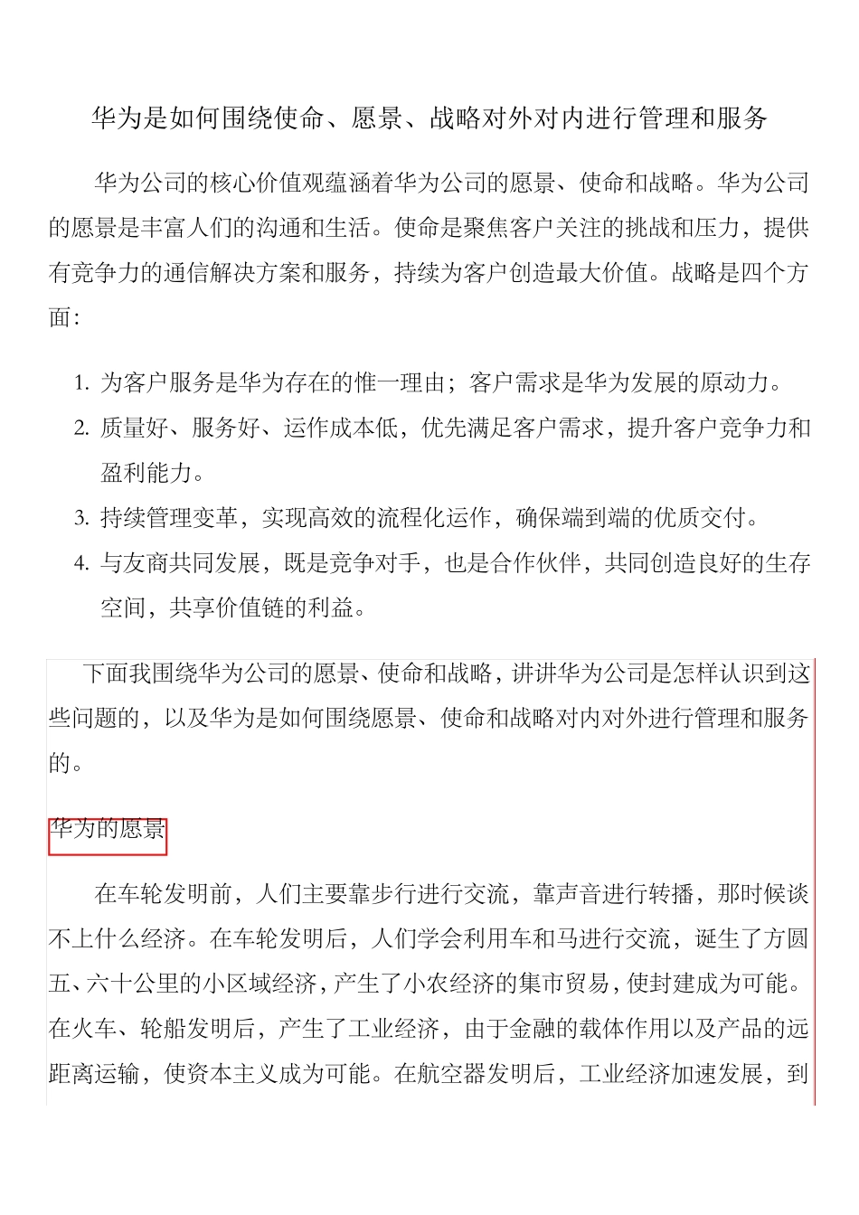 华为是如何围绕使命、愿景、战略对外对内进行管理和服务_第1页